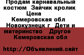 Продам карнавальный костюм “Зайчик-кролик“ › Цена ­ 500 - Кемеровская обл., Новокузнецк г. Дети и материнство » Другое   . Кемеровская обл.